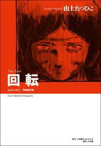 回転