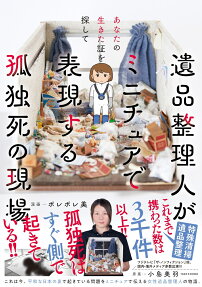 遺品整理人がミニチュアで表現する孤独死の現場 : あなたの生きた証を探して