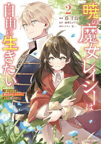 暁の魔女レイシーは自由に生きたい