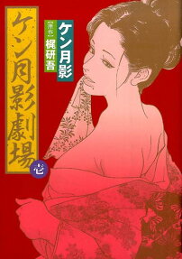 ケン月影劇場