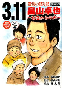 3.11震災の語り部畠山卓也 石巻からの声