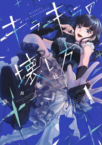Kirakira no Kowashikata
