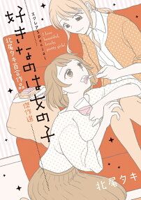 好きなのは女の子 : エクレアSpecial : 北尾タキ百合作品傑作選