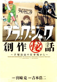 ブラック・ジャック創作〔○秘〕話