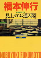 Miagereba Tsuutenkaku