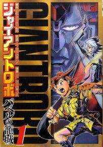 Giant Robo: Babel no Roujou
