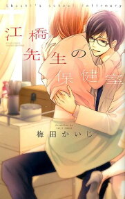 江橋先生の保健室