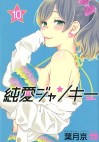 純愛ジャンキー = PLATONIC LOVE JUNKIES