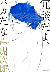 Joudan da yo, Baka da na