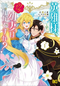 Eiyuu-sama, Wakeari Osanazuma wa Ikaga desu ka?