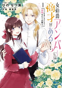 Onna Hakushaku Amber ni wa Shousai ga Aru!: Yatto Jiyuu ni Nareta node, Saikon Nante Okotowari