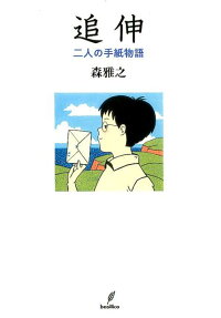 追伸 : 二人の手紙物語
