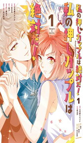 私の押しカップルは絶対だ! : Couple & Battle