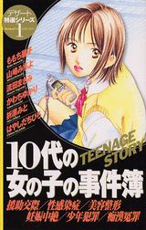10代の女の子の事件簿