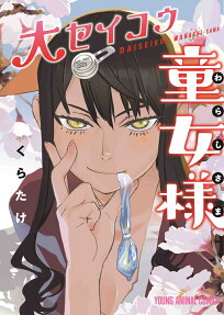 大セイコウ童女(わらし)様