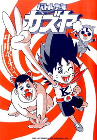 バトル少年カズヤ