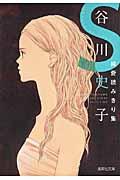 谷川史子純愛読みきり集S