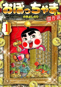 おぼっちゃまくん傑作選