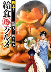 極上!給食〔○秘〕グルメ
