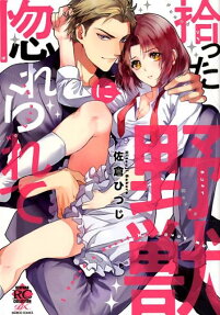 Hirotta Yajuu ni Horerarete