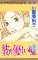 彼の優しい嘘