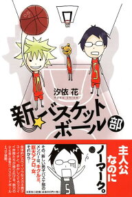新・バスケットボール部
