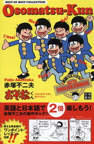 おそ松くんべスト・オブ・ベスト・コレクション = Osomatsu-kun BEST OF BEST COLLECTION