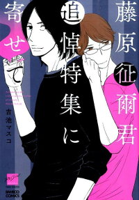 藤原征爾君追悼特集に寄せて