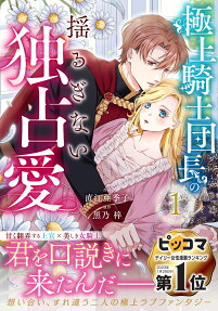 The Unwavering Possessive Love of the Stellar Knight Commander