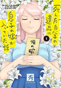 死んだ息子の遺品に息子の嫁が入っていた話 = The story of the daughter in law who was in my son's relic