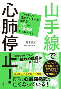 山手線で心肺停止! : アラフィフ医療ライターが伝える予兆から社会復帰までのすべて