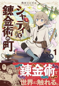 Sharty to Renkinjutsu no Machi