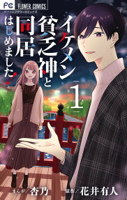 イケメン貧乏神と同居はじめました!