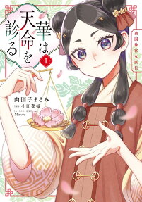 華は天命を診る