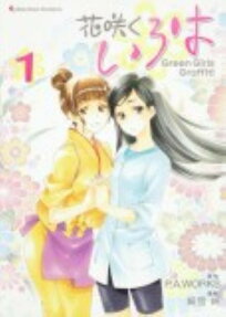 Hanasaku Iroha: Green Girls Graffiti