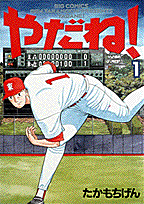やだね!