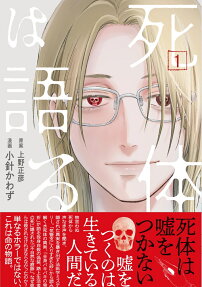 死体は語る