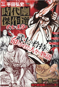 平田弘史時代劇傑作選 : 武士の美学