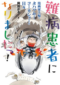 難病患者になりましたっ!