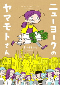 ニューヨークのヤマモトさん = YAMAMOTO IN NEW YORK CITY