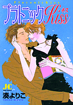プラトニックkiss