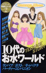10代のお水ワールド