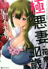 極悪妻・花奈30歳