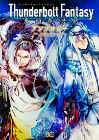 Thunderbolt Fantasy東離劍遊紀アンソロジー