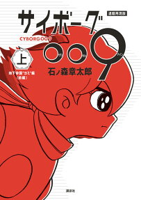 サイボーグ009 = CYBORG009 : 連載再現版