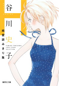 谷川史子純愛読みきり集H