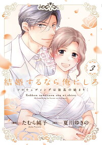結婚するなら俺にしろ