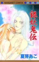 銀妖鬼伝