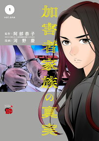 加害者家族の真実