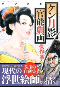 ケン月影官能劇画傑作選